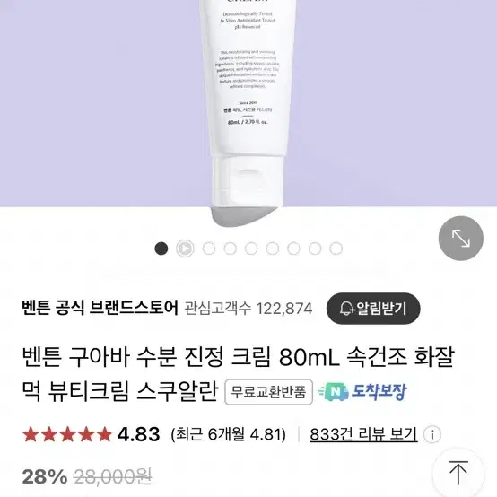 (새상품) 벤튼 구아바 수분 진정 크림 80ml