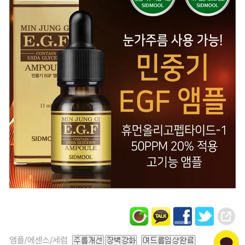 시드물 EGF앰플 11ml