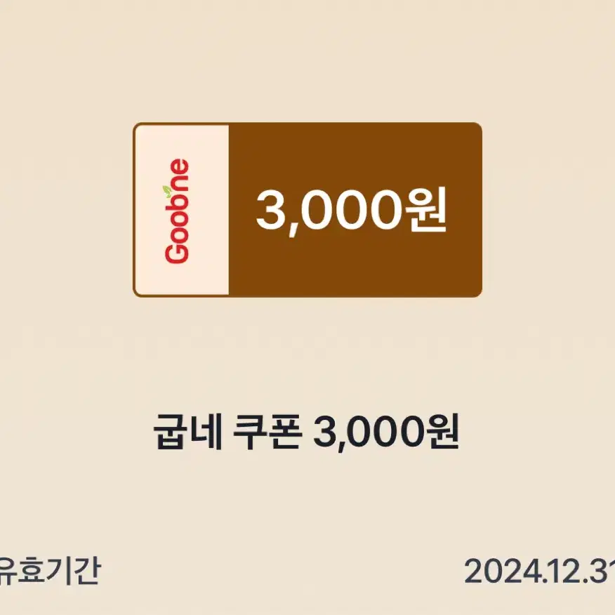 굽네 할인쿠폰 3000원