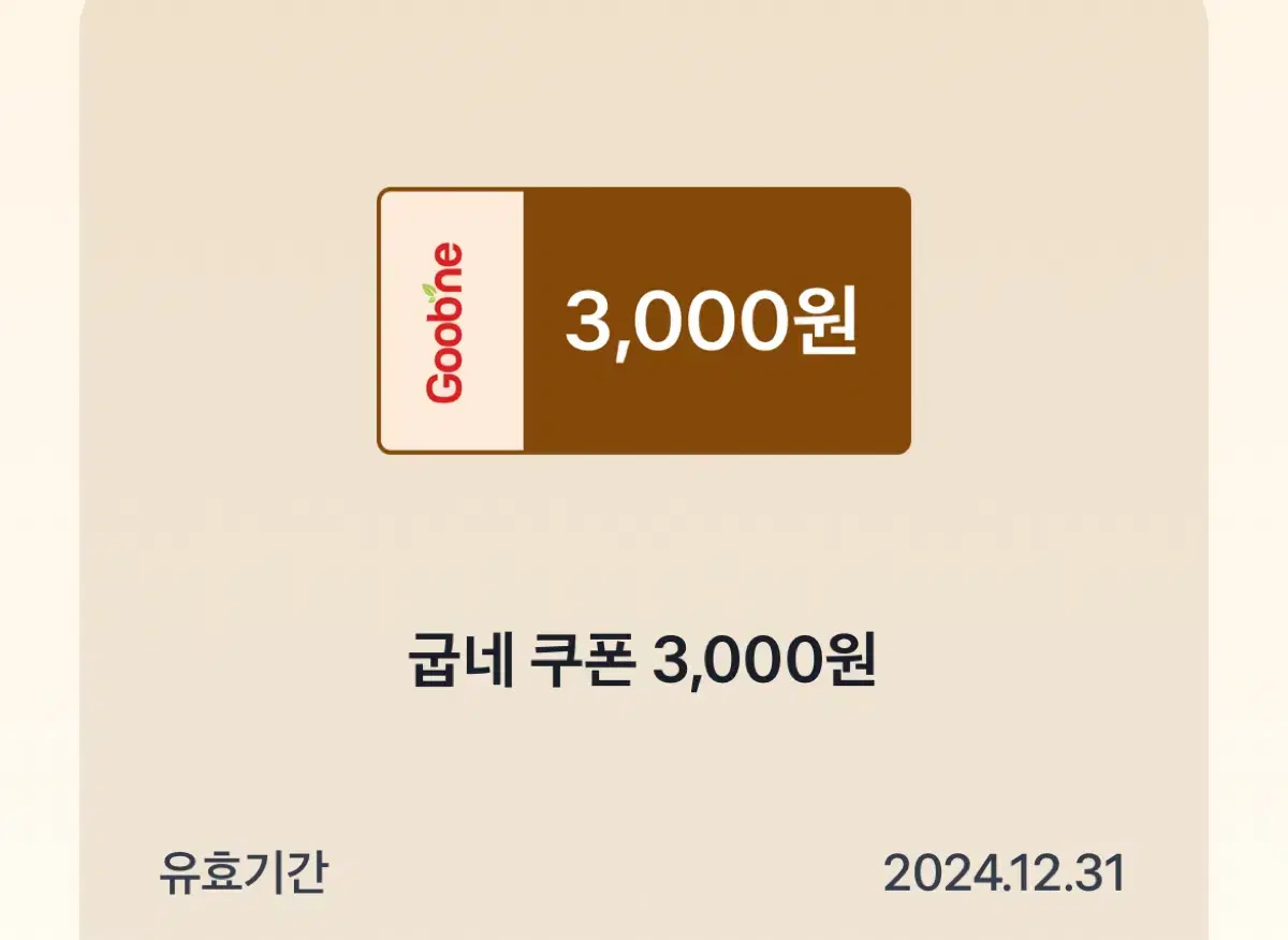 굽네 할인쿠폰 3000원