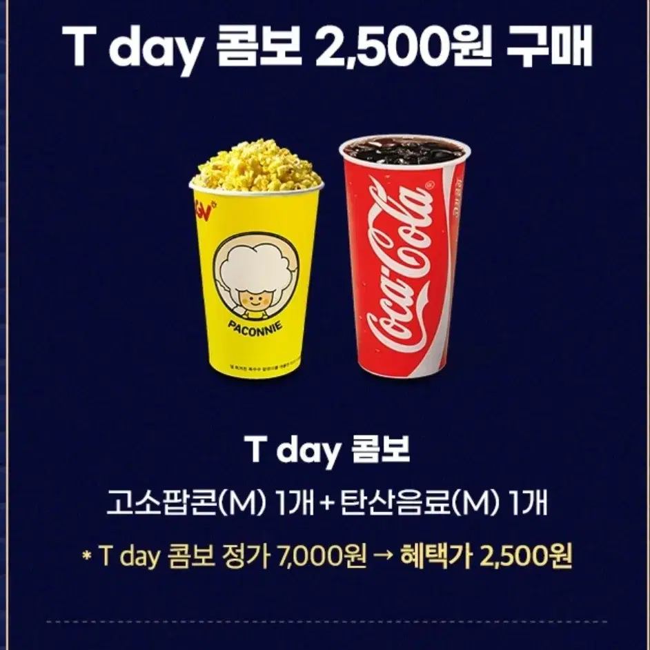 cgv 팝콘 탄산음료 4500원할인권