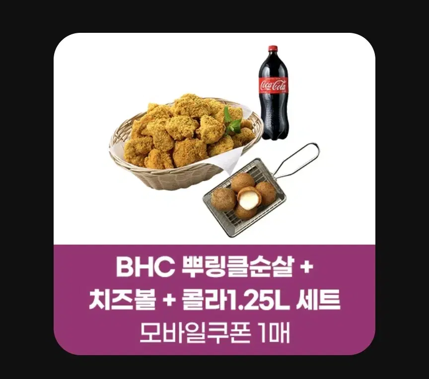 BHC 뿌링클 순살 뿌링클순살 치즈볼 콜라 1.25L 세트