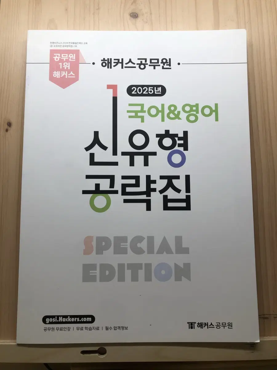 해커스공무원 국어,영어 25년대비 신유형공략집