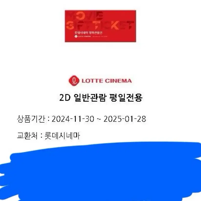 롯데시네마 관람권 2D 기프티콘