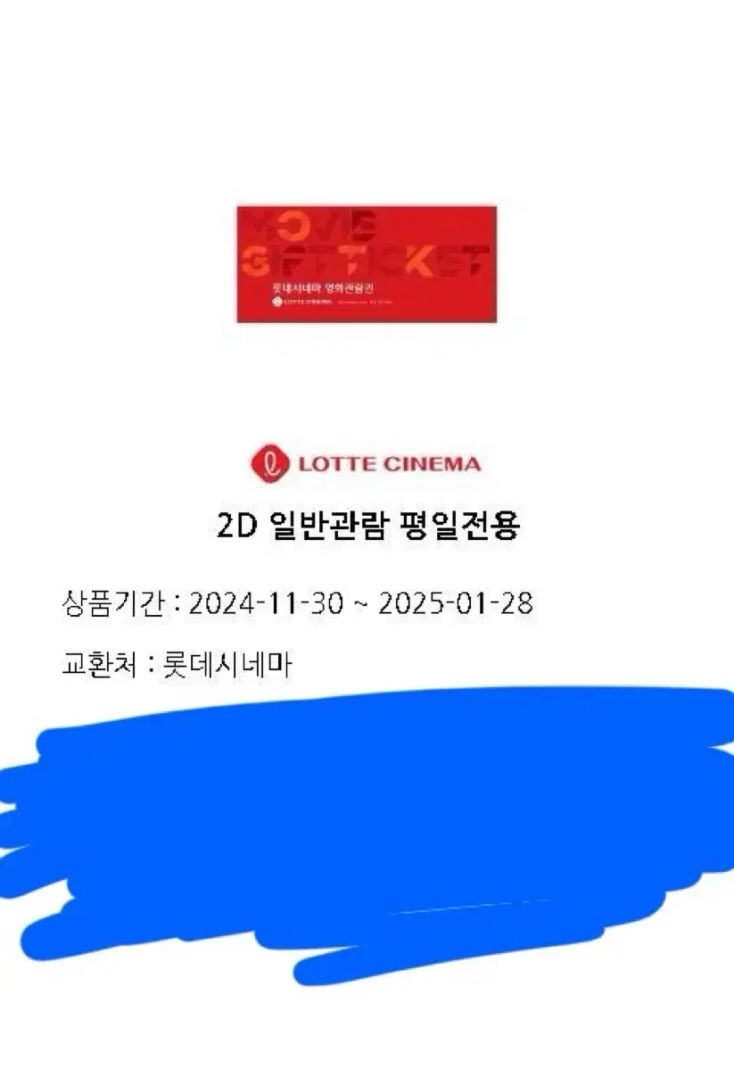 롯데시네마 관람권 2D 기프티콘