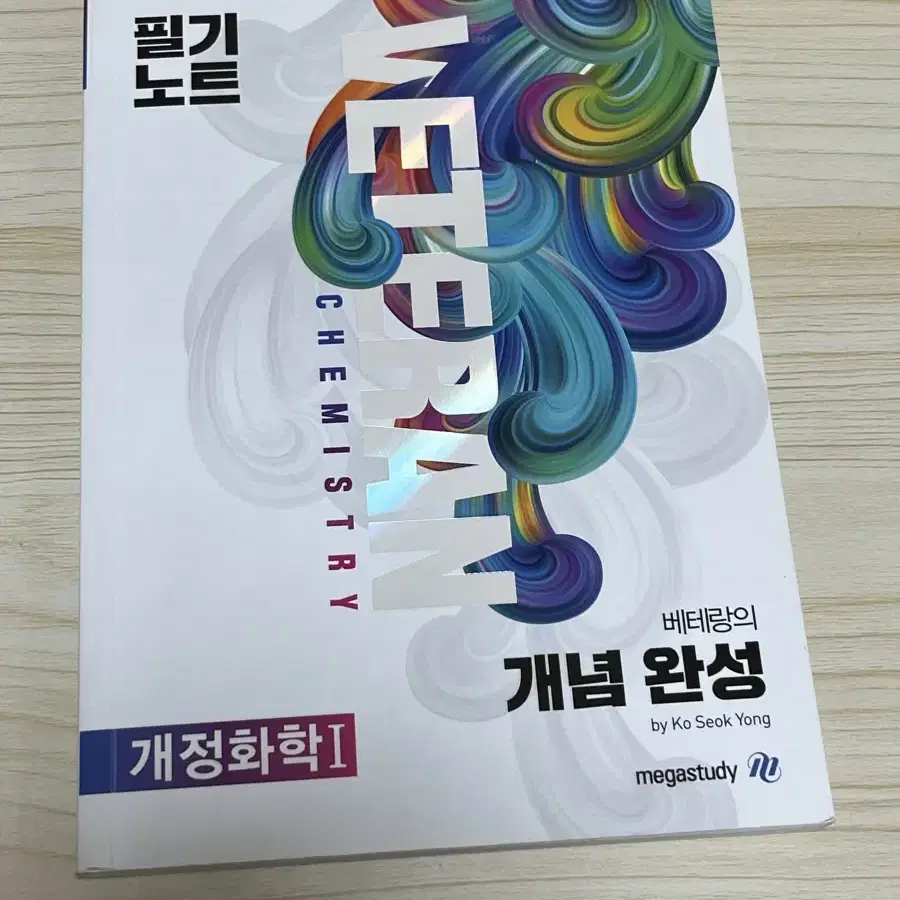 메가스터디 필기노트 화학 생명과학 지구과학