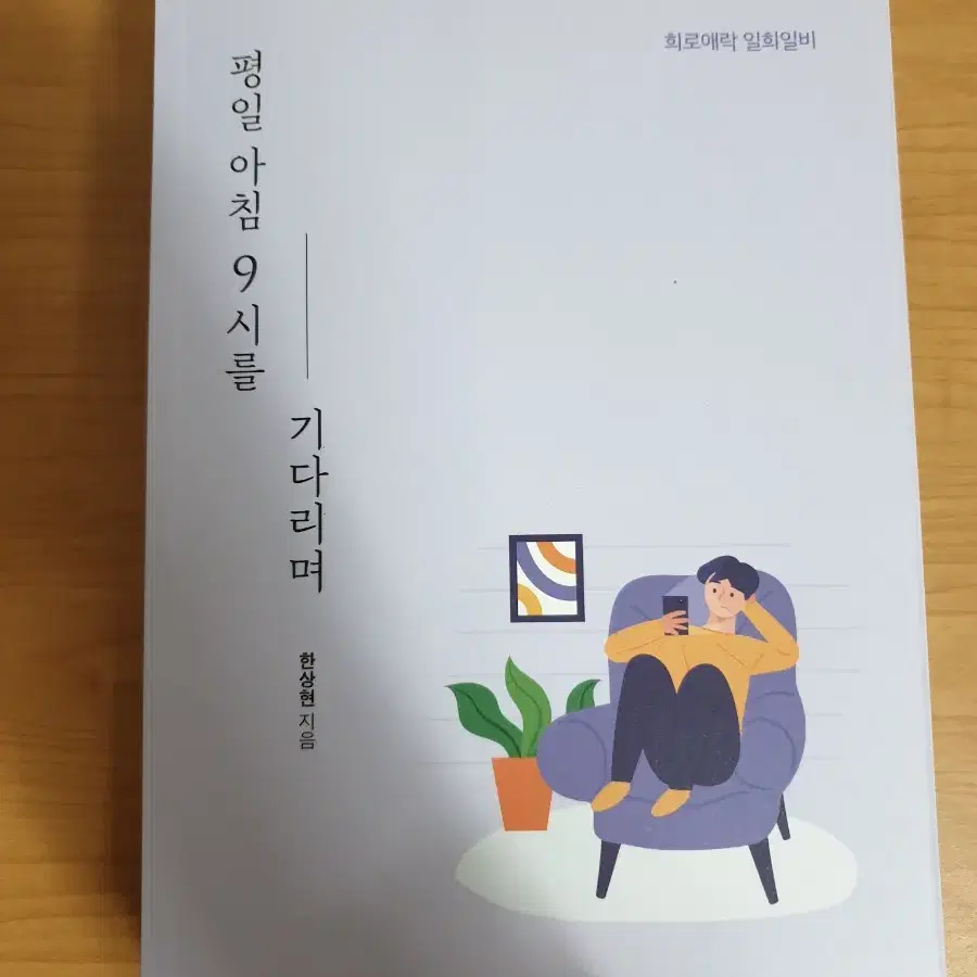 (새도서) 주식투자수필 평일 아침 9시를 기다리며