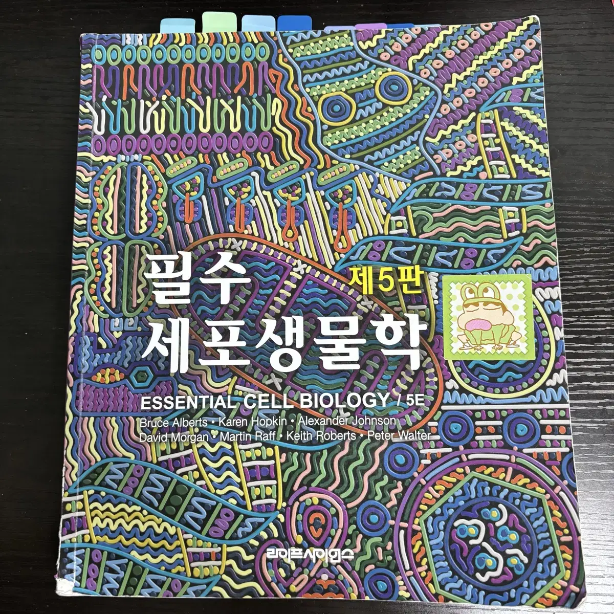 필수세포생물학 제5판 (라이프사이언스)