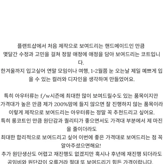 샵플랜트 르엘 핸드메이드 코트