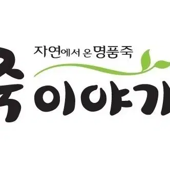 죽이야기 3만원권 2.5만원 저렴히판매