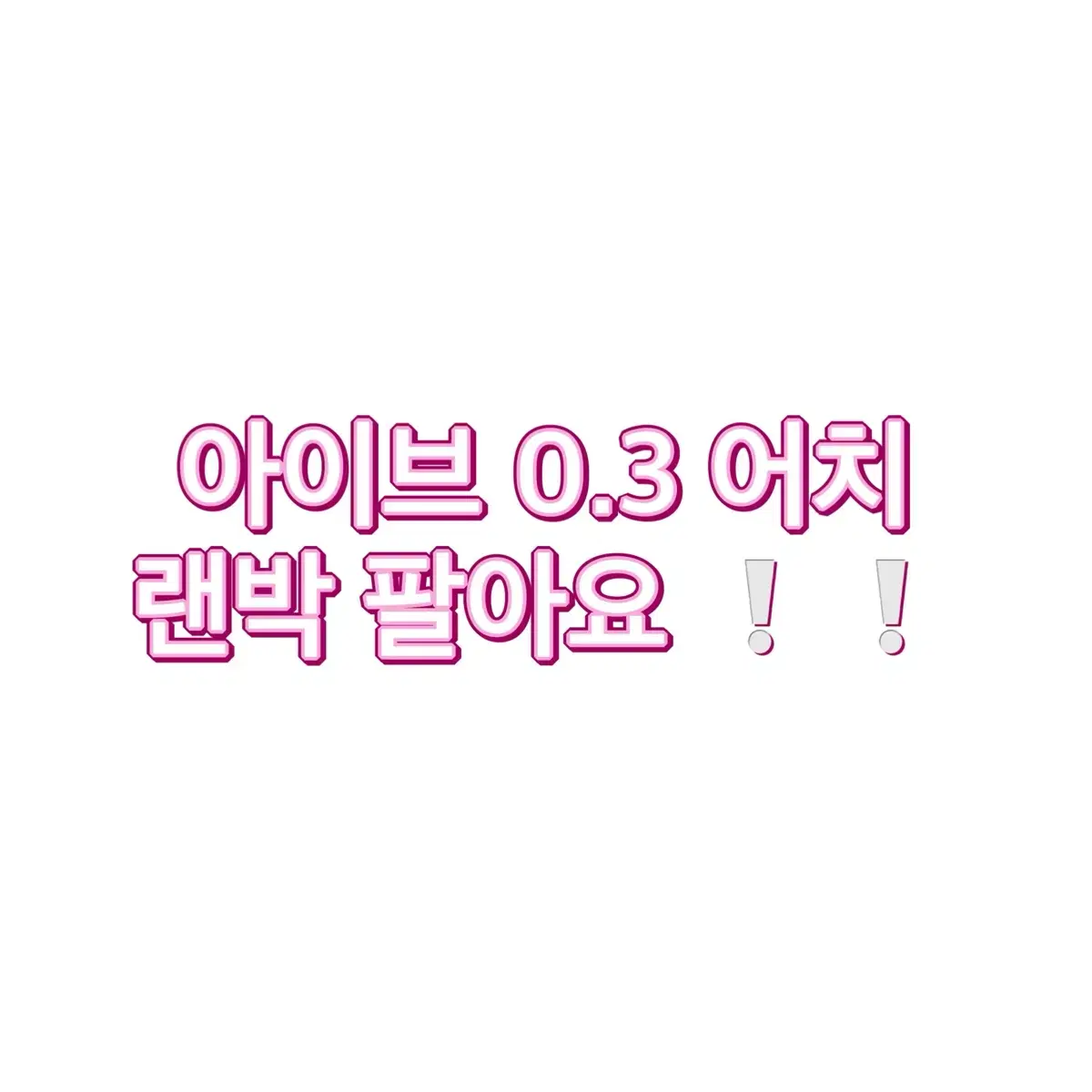 아이브 랜박 팔아용