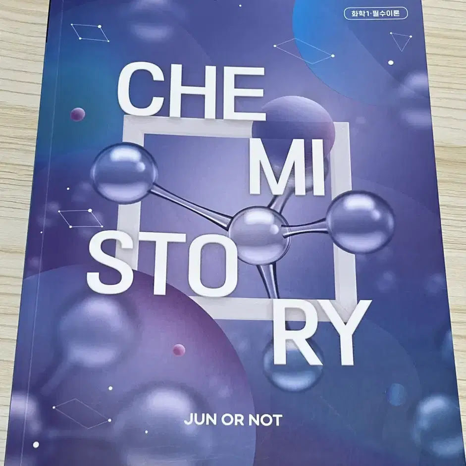 2025 김준 화학1 chemistory 필수이론