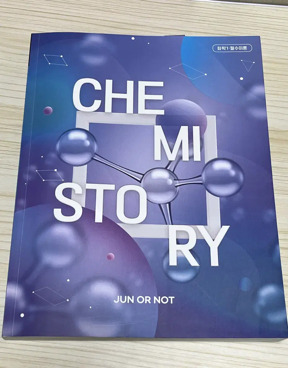 2025 김준 화학1 chemistory 필수이론