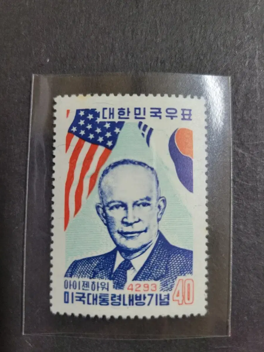 단기4293년(1960년)아이젠하워 미국대통령 내방기념우표