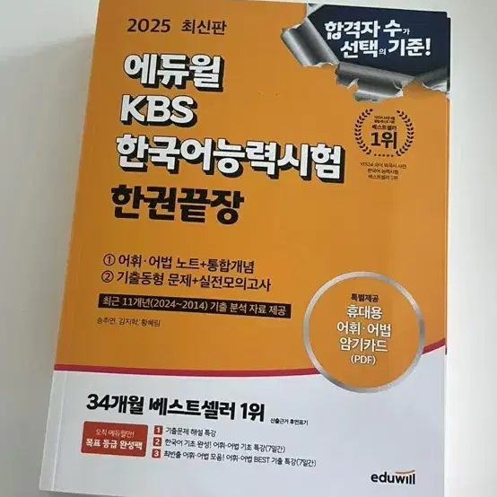 2025 에듀월 KBS한국어능력시험 한권끝장