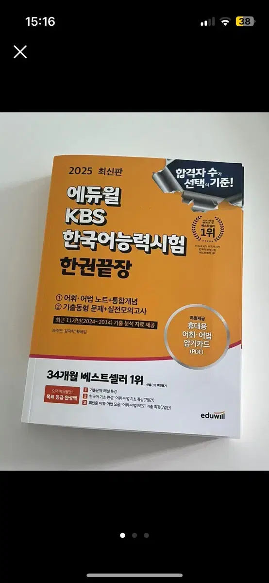 2025 에듀월 KBS한국어능력시험 한권끝장