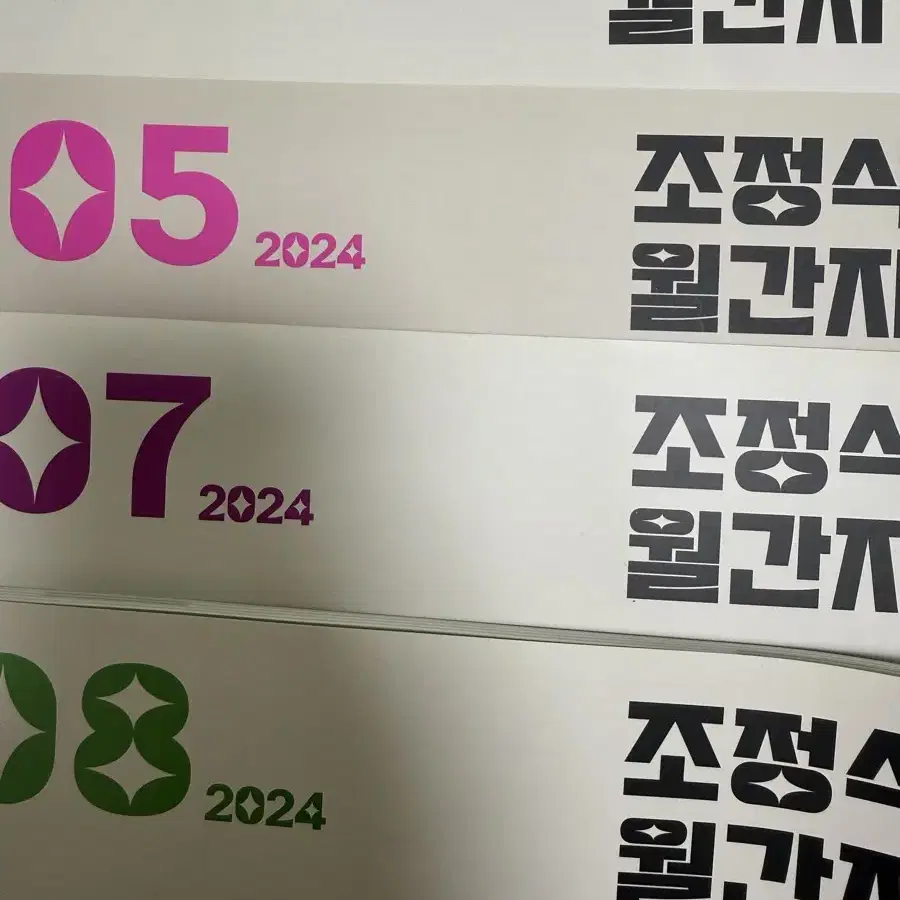 메가스터디 조정식 2024 조정식 월간지