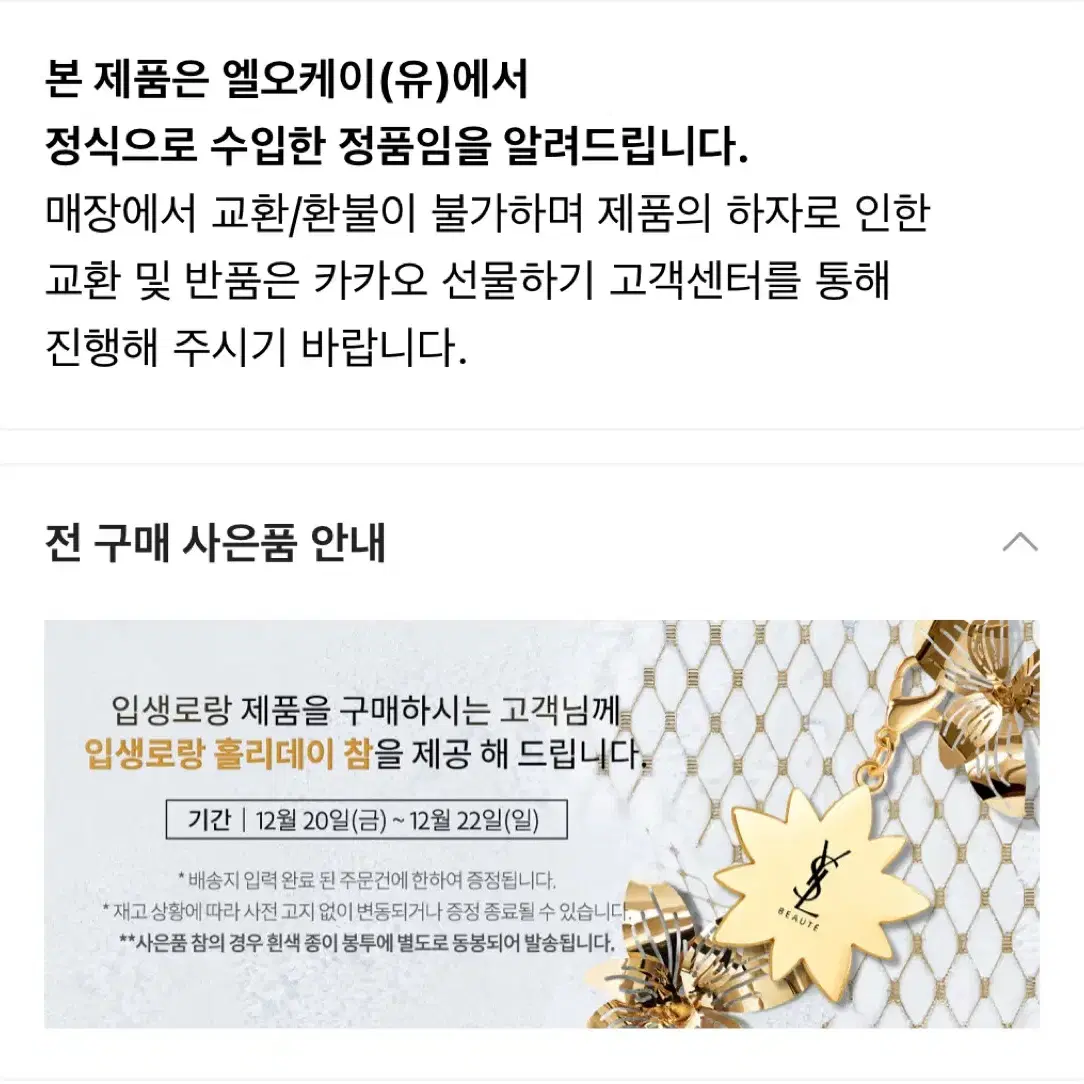 [새상품] 입생로랑 홀리데이 24 골드 플라워 참