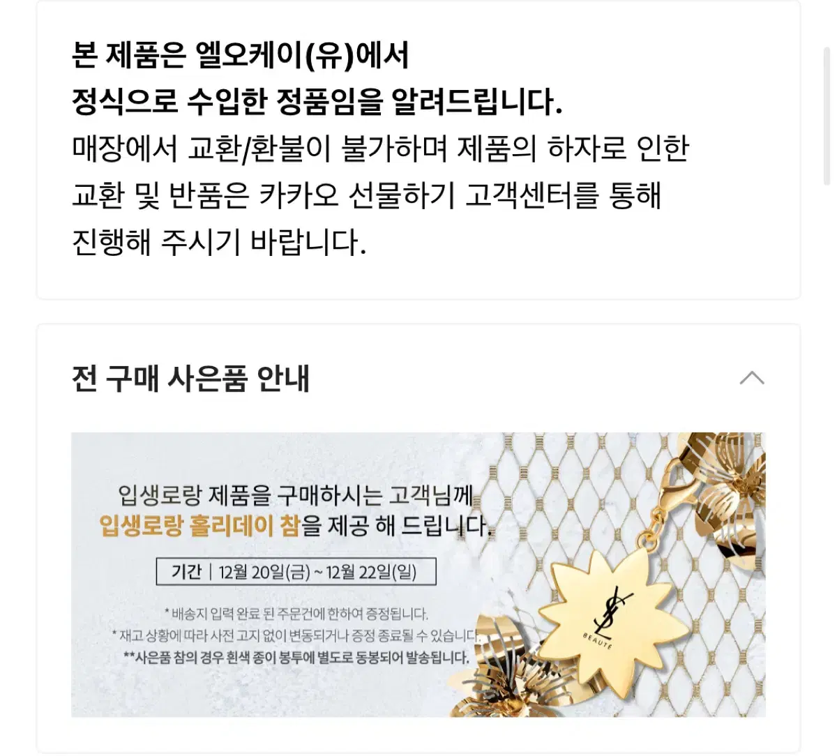 [새상품] 입생로랑 홀리데이 24 골드 플라워 참