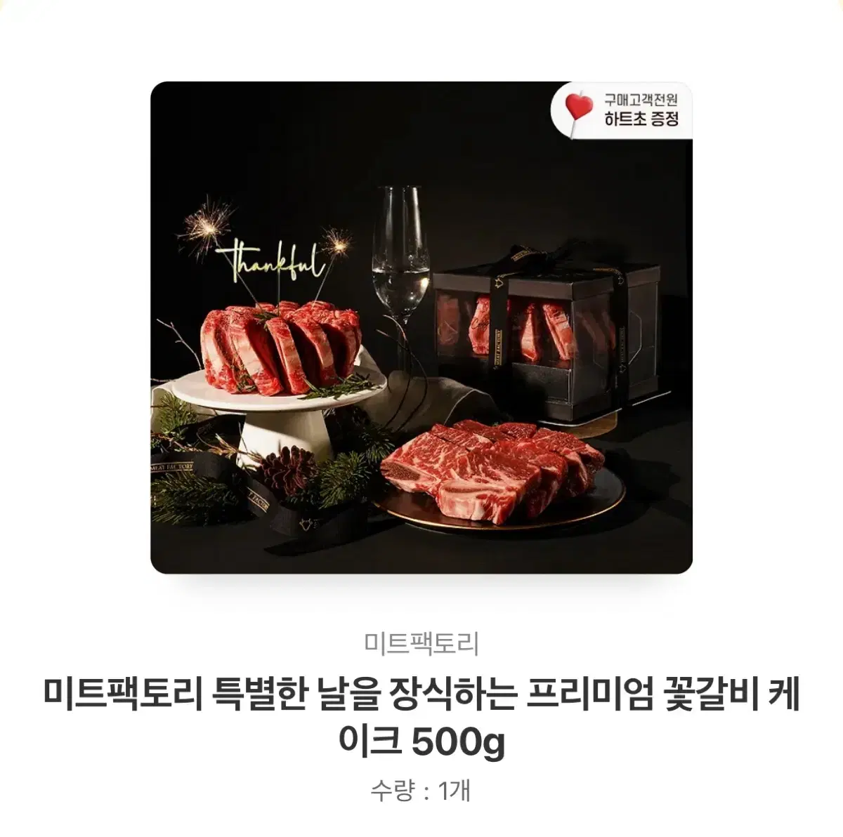 미트팩토리 특별한 날을 장식하는 프리미엄 꽃 갈비 케이크 500g 깊카