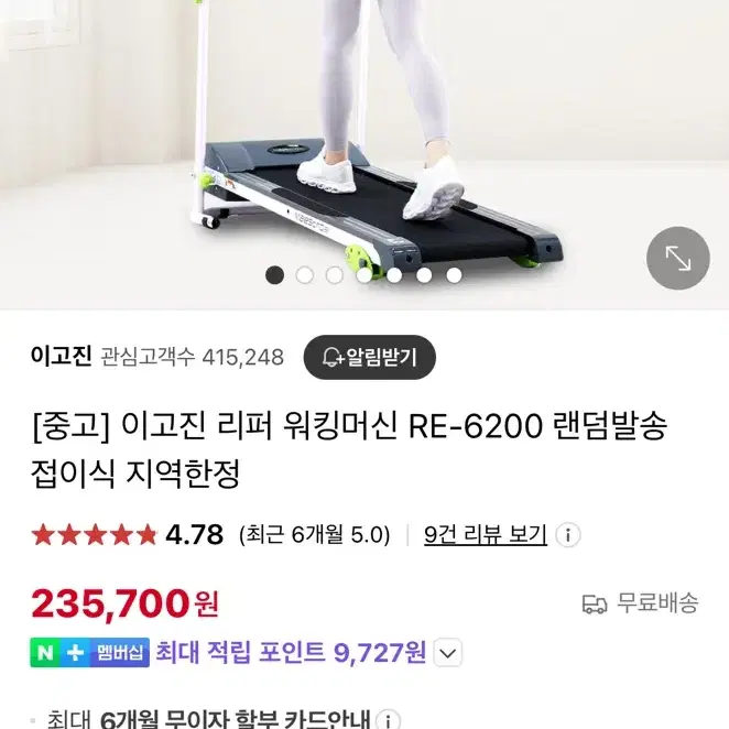 이고진 런닝머신 RE-6200 팝니다