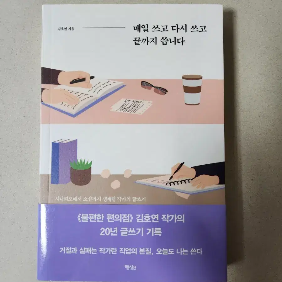 책 <매일 쓰고 다시 쓰고 끝까지 씁니다>