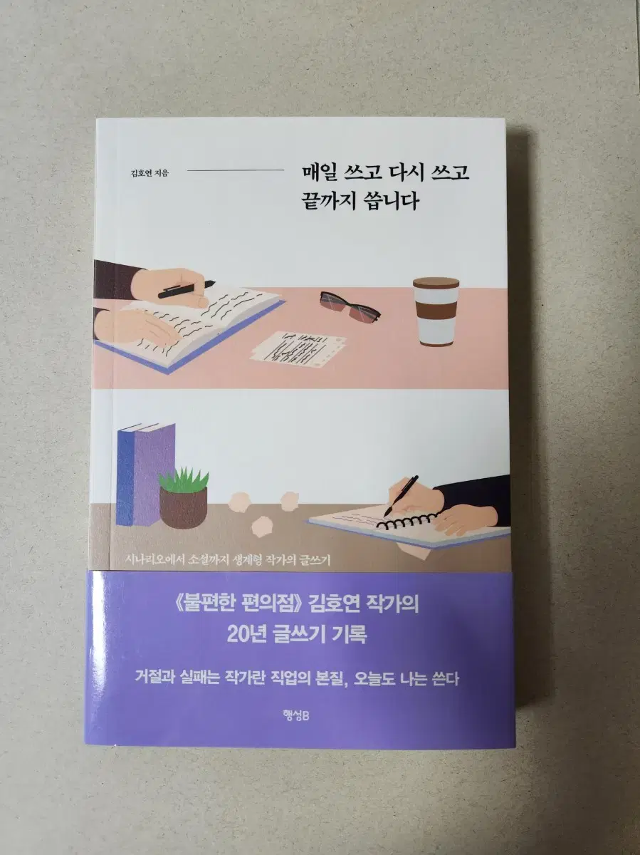 책 <매일 쓰고 다시 쓰고 끝까지 씁니다>