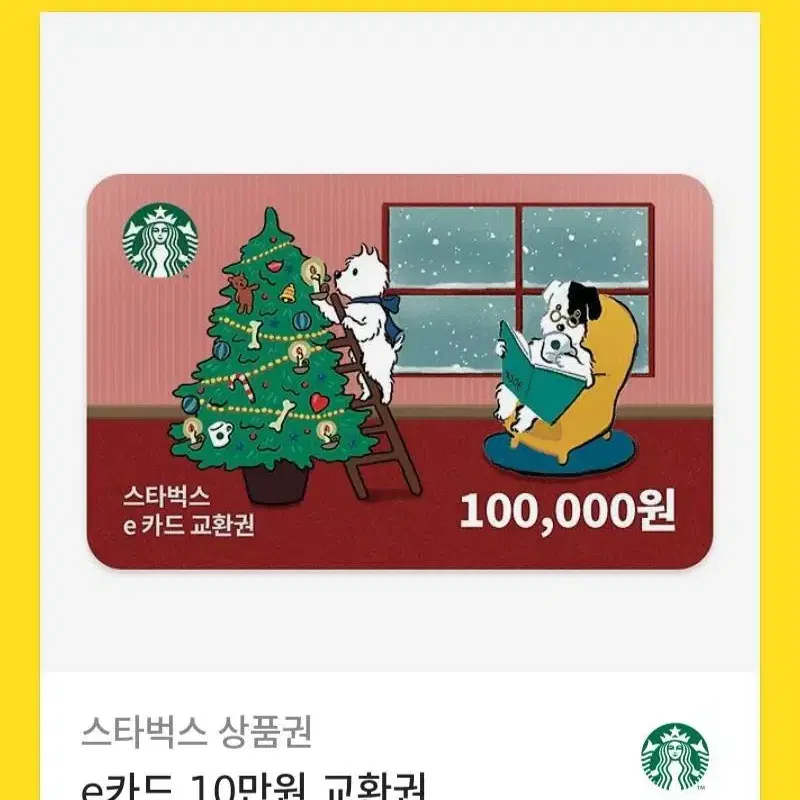 스타벅스e카드 10만원권