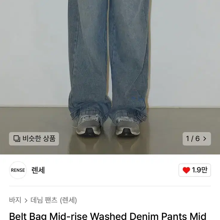 렌세 Belt Bag Mid-rise Washed Denim Pants