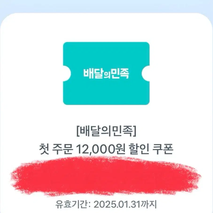 배민 첫주문 12000원 할인쿠폰