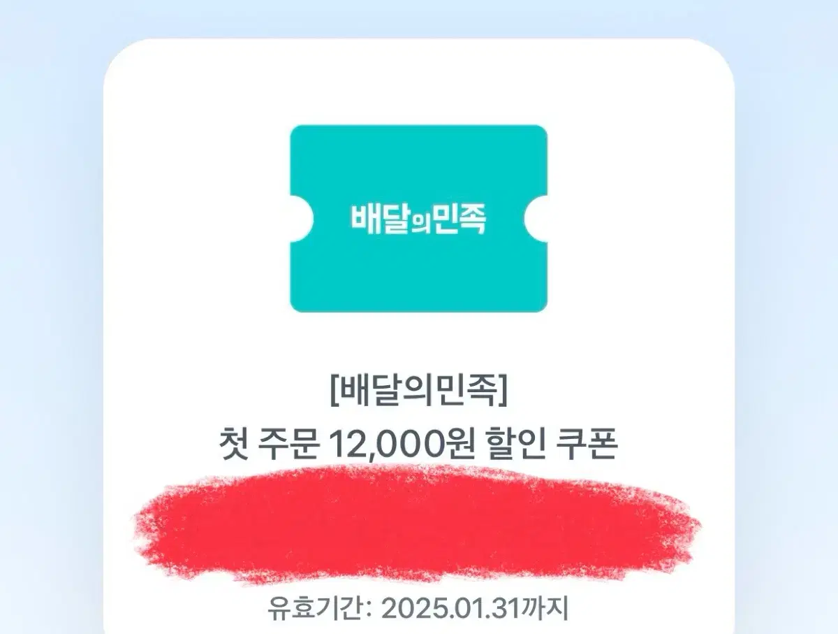 배민 첫주문 12000원 할인쿠폰