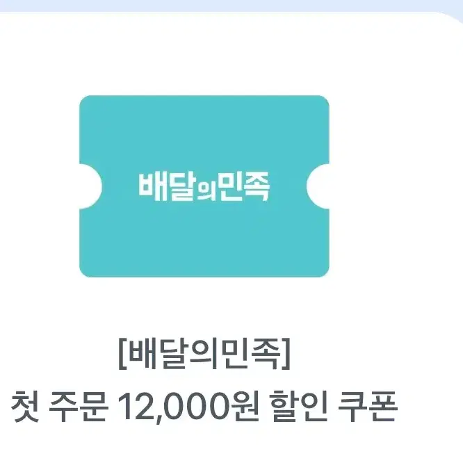 배민 첫 주문 시 12000원 할인쿠폰