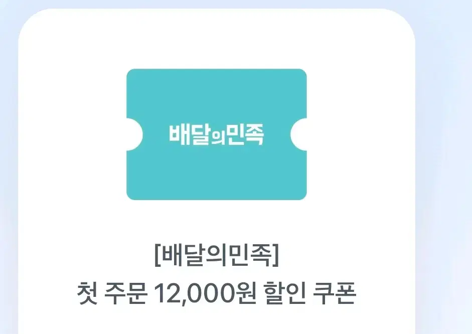 배민 첫 주문 시 12000원 할인쿠폰