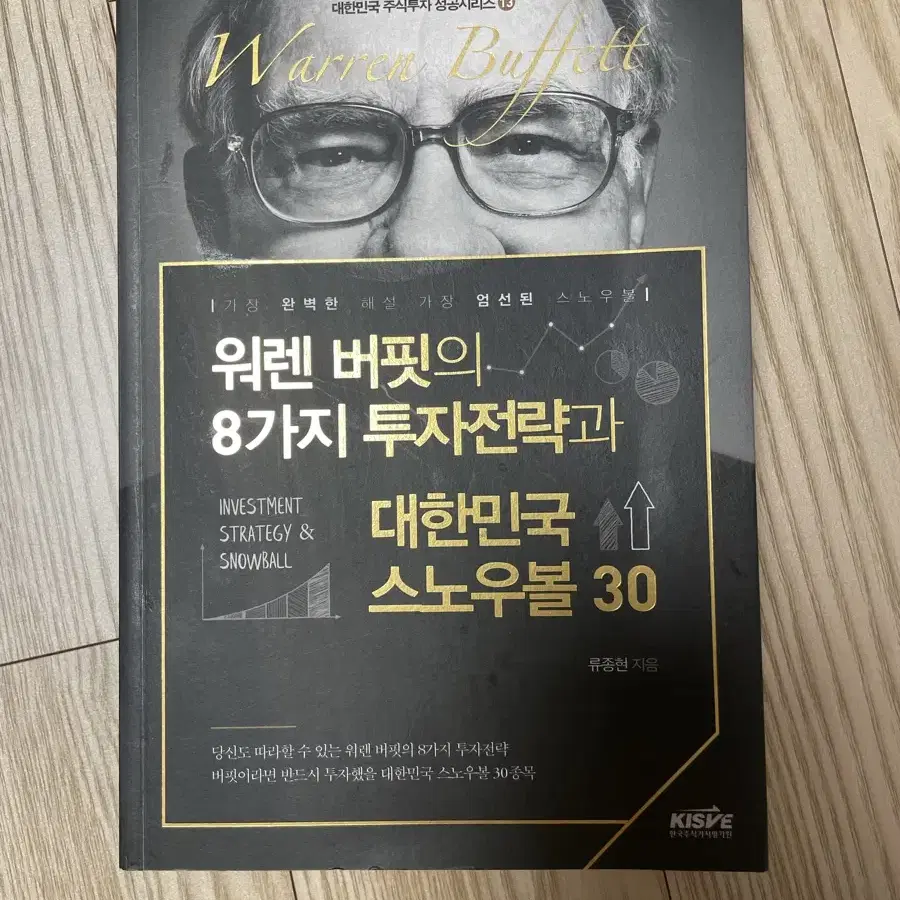 워렌 버핏의 8가지 투자전략과 대한민국 스노우볼 30 주식 중고 책 도서