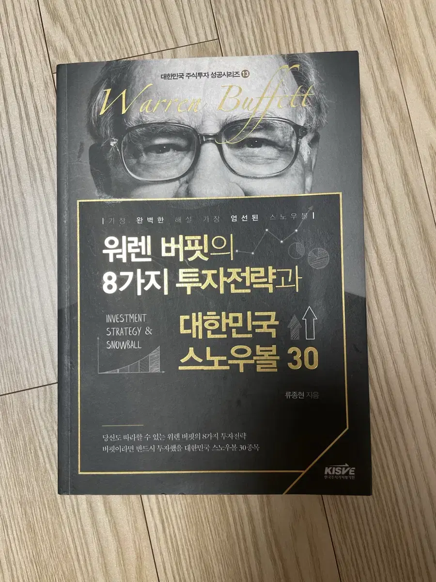 워렌 버핏의 8가지 투자전략과 대한민국 스노우볼 30 주식 중고 책 도서