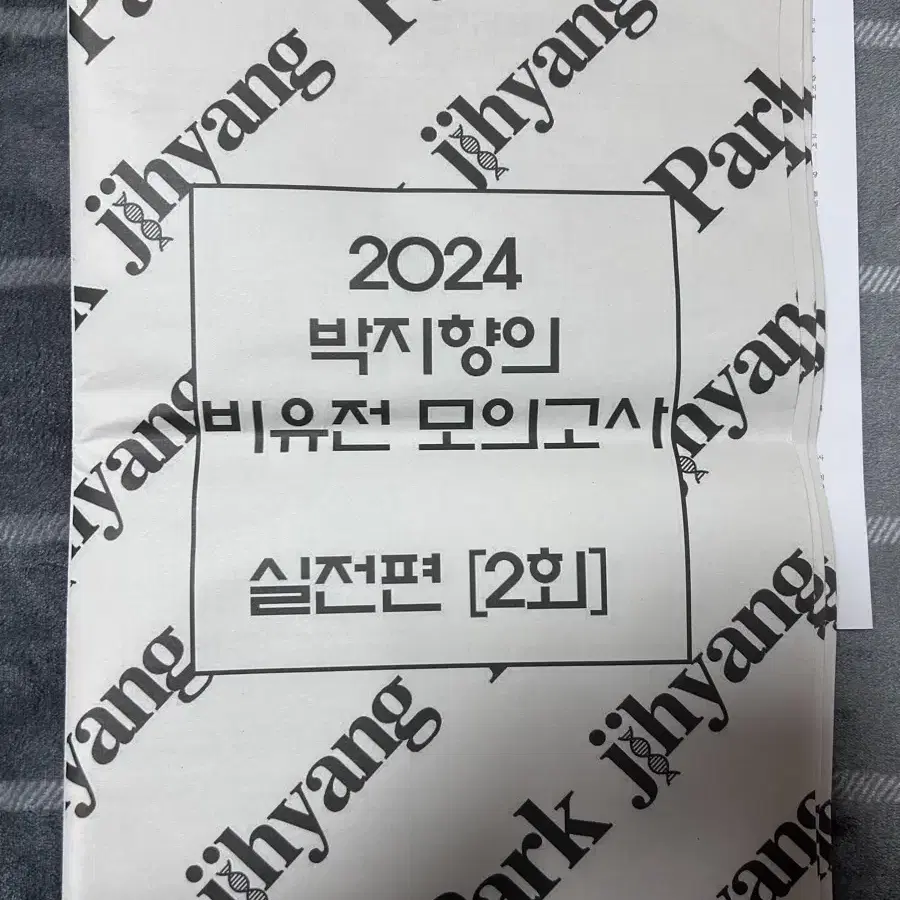 2024) 박지향 생명 비유전 모의고사 실전편 판매합니다