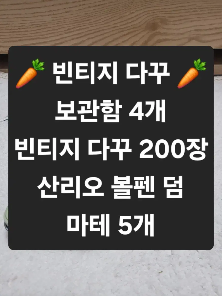 빈티지 다꾸 200장+보관함 4개