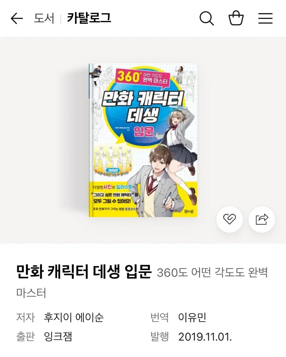 만화 캐릭터 데생 입문