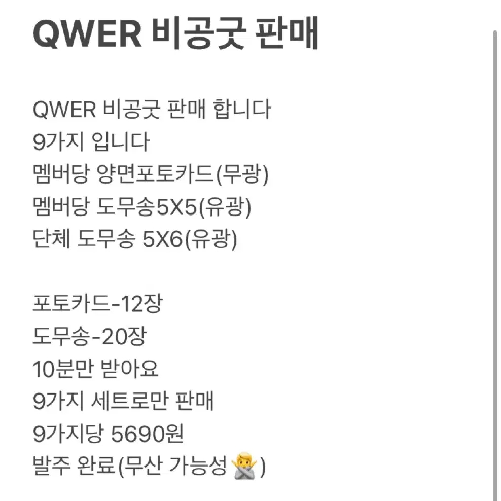 발주 완료)QWER 비공굿 판매