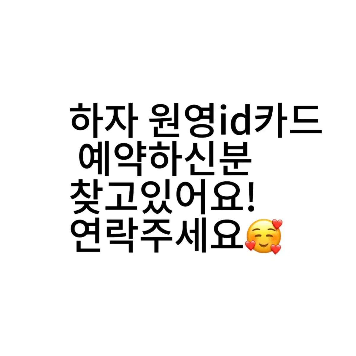 제한 풀렸어요!하자원영아이디카드 예약하신분 찾고있어요!연락주세요