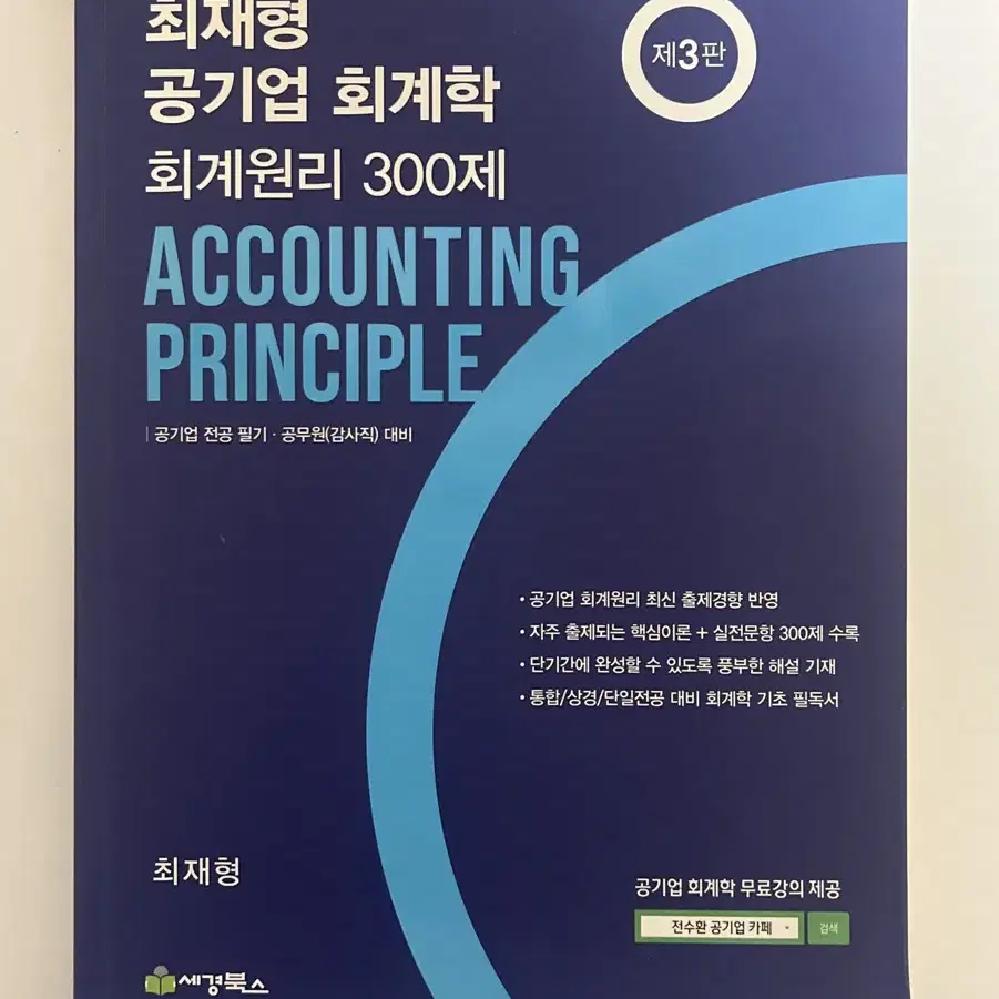 새상품) 최재형 공기업 회계학 회계원리 300제