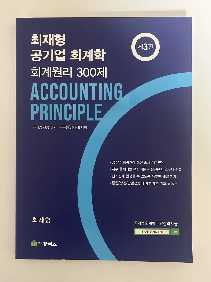 새상품) 최재형 공기업 회계학 회계원리 300제