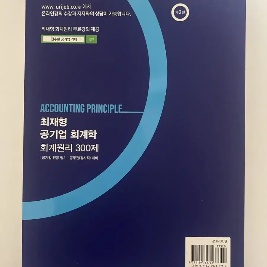 새상품) 최재형 공기업 회계학 회계원리 300제