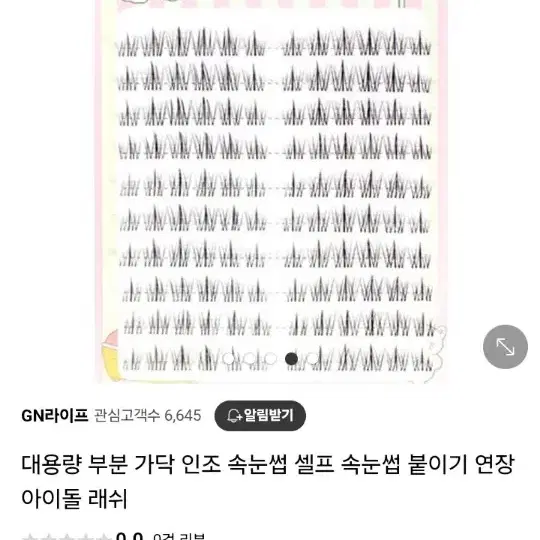 가닥(인조)속눈썹 일괄+언더