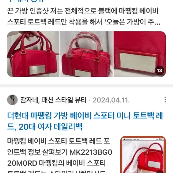 마뗑킴 베이비스포티백 레드