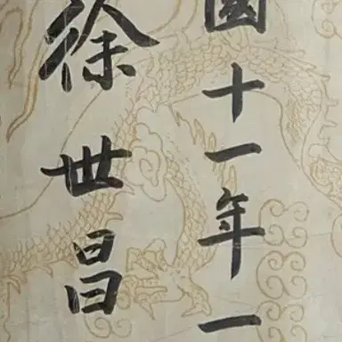 서세창, 서예작품 민국시대,  37x137cm, 1932년.