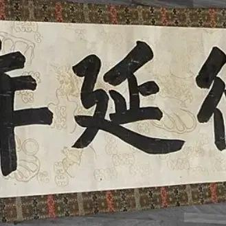 서세창, 서예작품 민국시대,  37x137cm, 1932년.