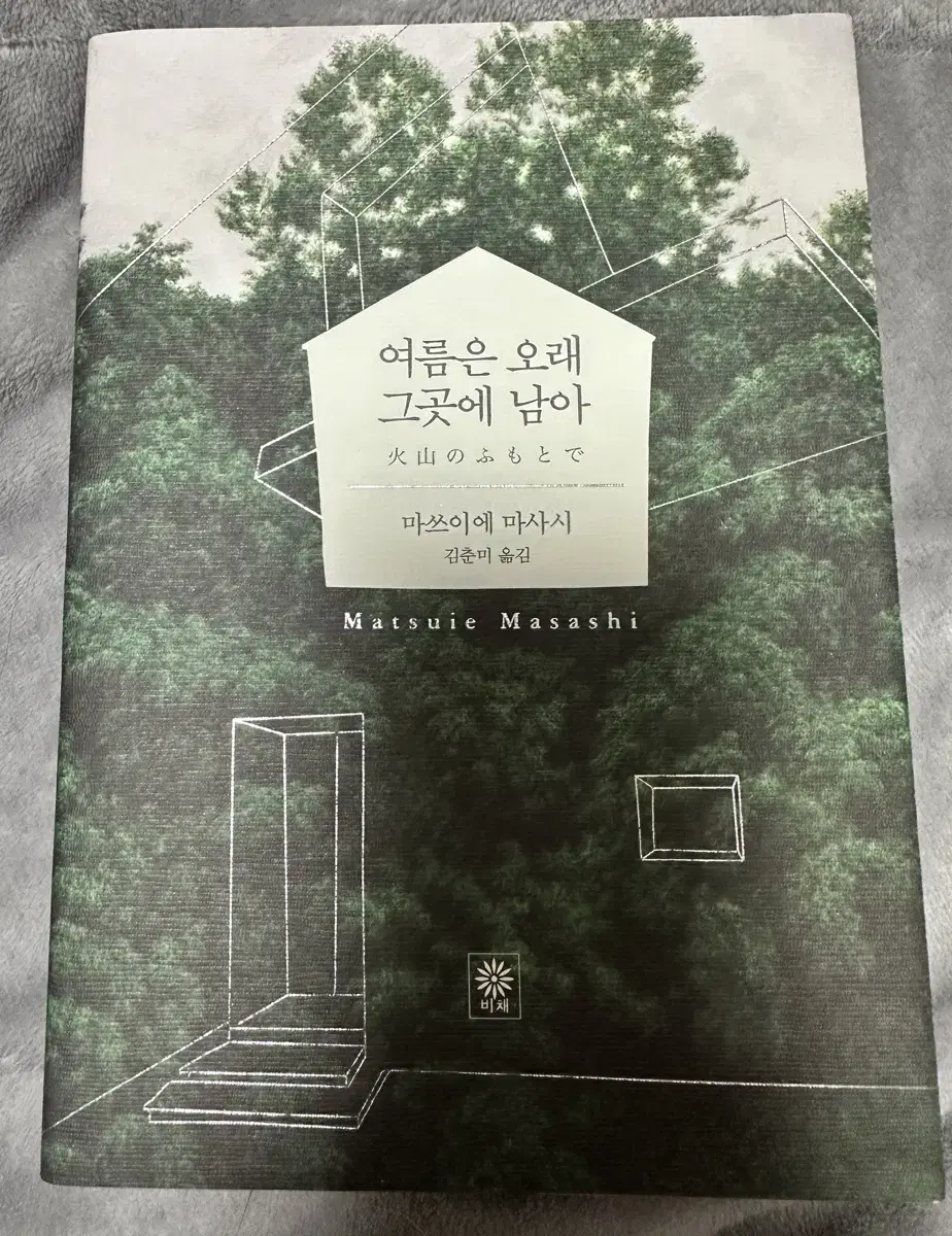 (설 기념 할인)여름은 오래 그곳에 남아 도서 책