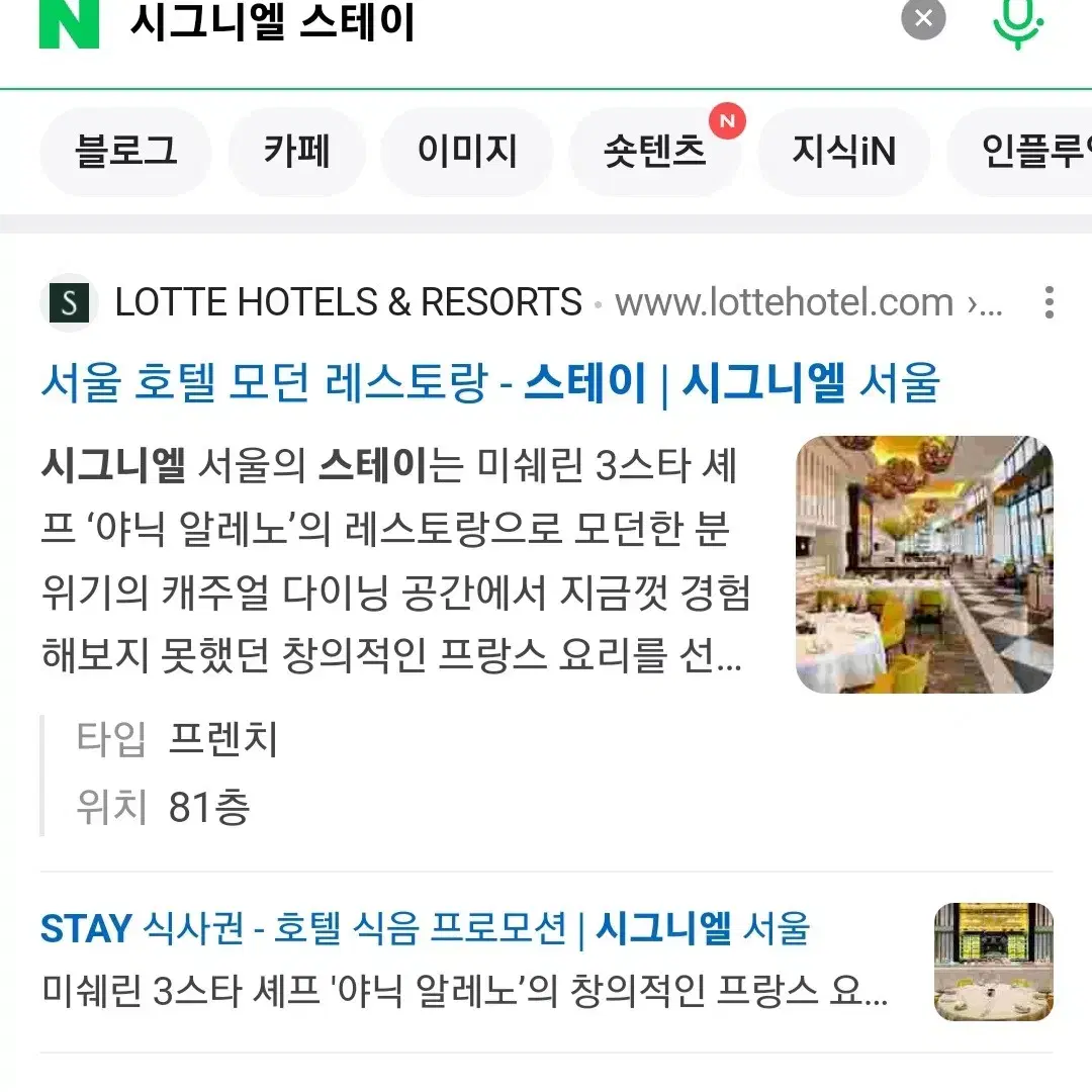 시그니엘 호텔 스테이 레스토랑 12월 24일 디너 2인 코스 식사권