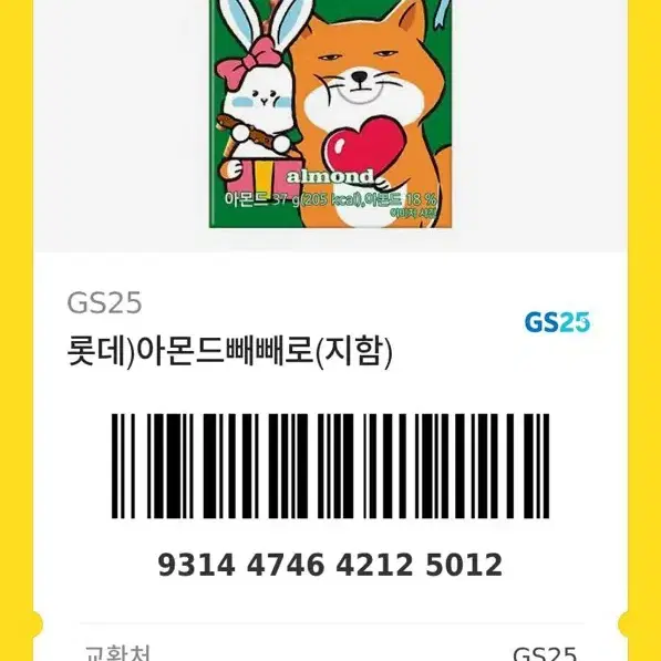 CU 빼빼로초코필드 + GS25 아몬드빼빼로 기프티콘 일괄